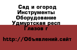 Сад и огород Инструменты. Оборудование. Удмуртская респ.,Глазов г.